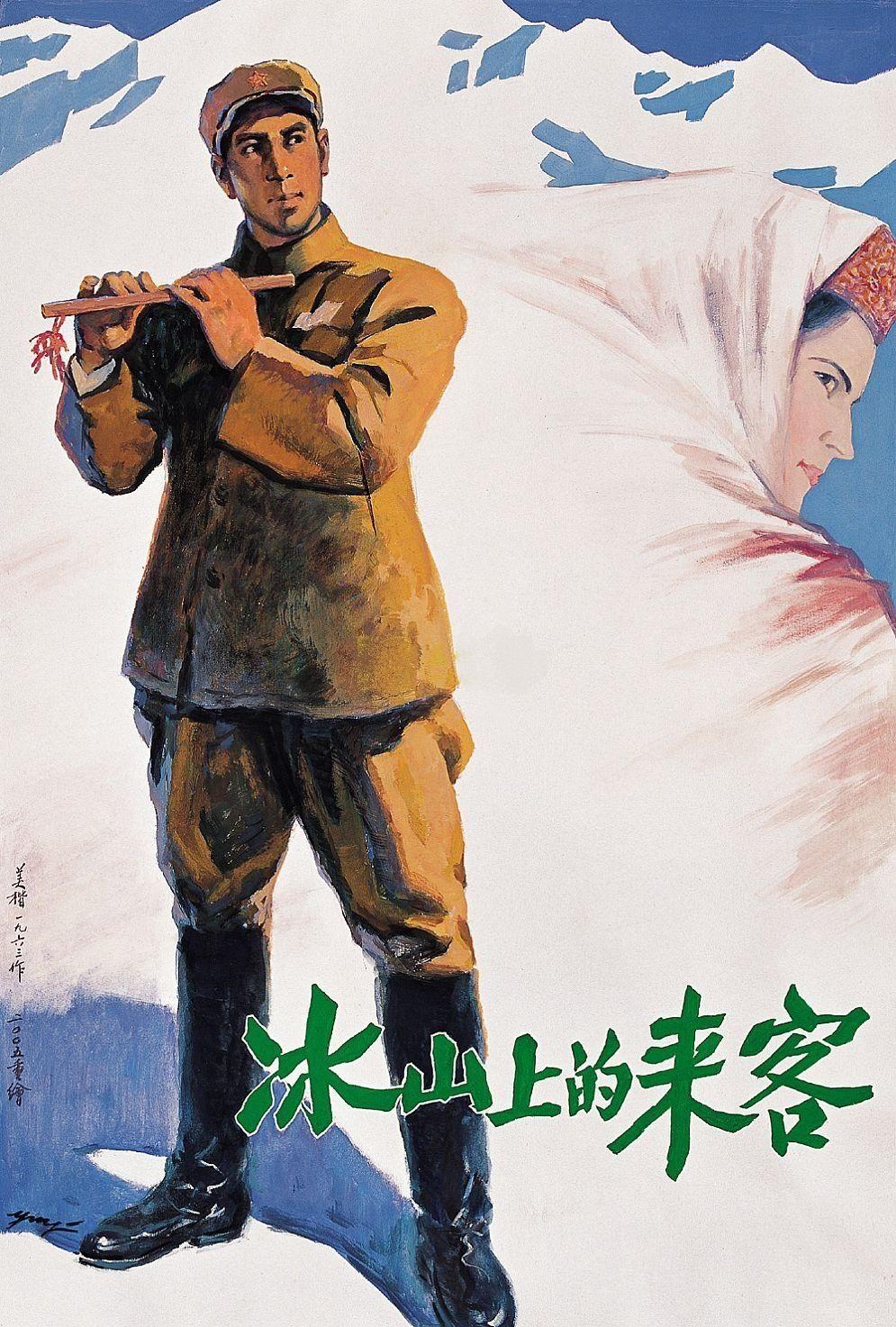 冰山上的來客.jpg 冰山上的來客.jpg